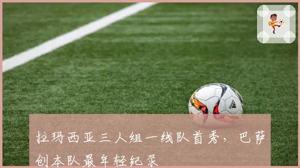 拉玛西亚三人组一线队首秀，巴萨创本队最年轻纪录