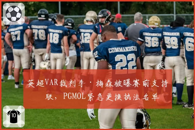 英超VAR裁判李·梅森被曝赛前支持曼联,PGMOL紧急更换执法名单