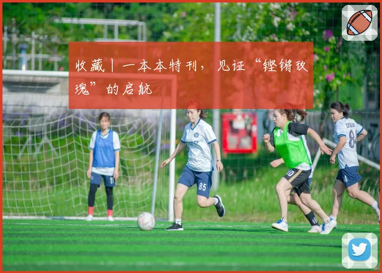 收藏丨一本本特刊，见证“铿锵玫瑰”的启航