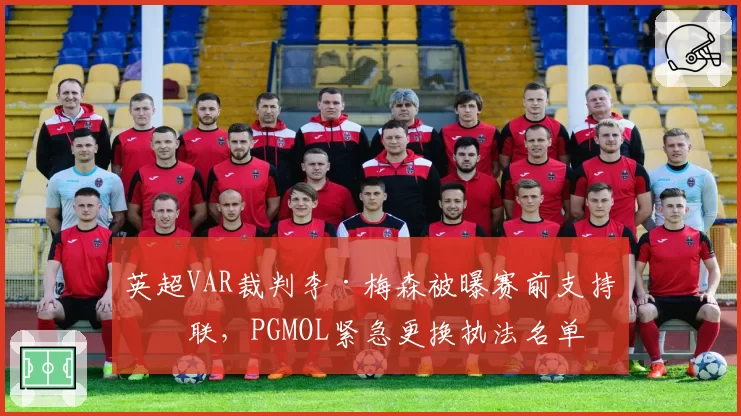 英超VAR裁判李·梅森被曝赛前支持曼联,PGMOL紧急更换执法名单
