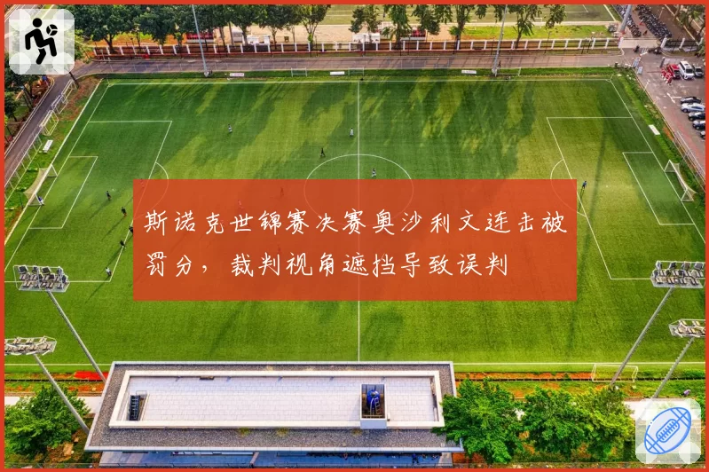 斯诺克世锦赛决赛奥沙利文连击被罚分，裁判视角遮挡导致误判