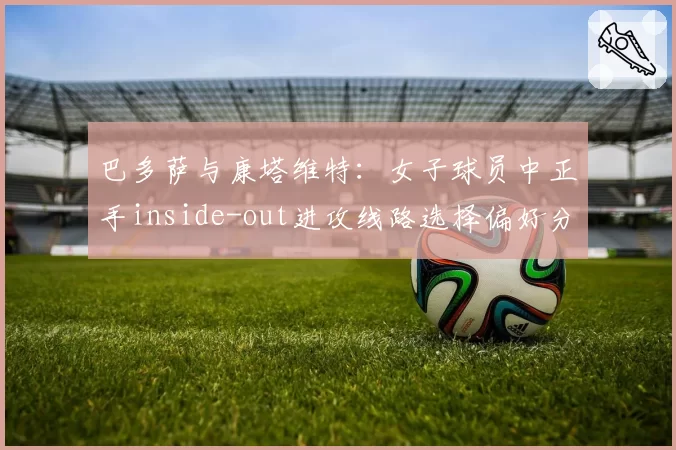 巴多萨与康塔维特:女子球员中正手inside-out进攻线路选择偏好分析