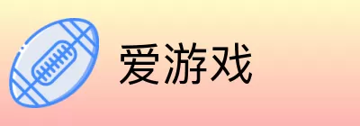 爱游戏 logo
